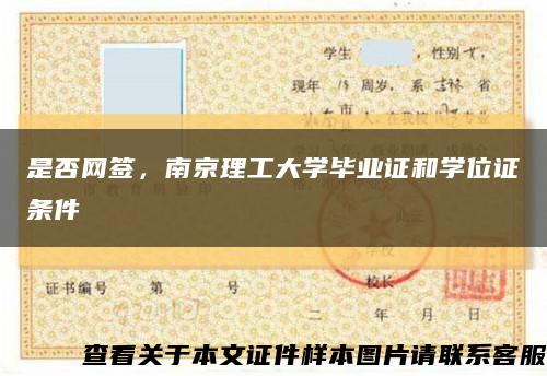 是否网签，南京理工大学毕业证和学位证条件缩略图