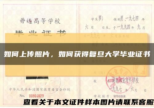 如何上传照片，如何获得复旦大学毕业证书缩略图