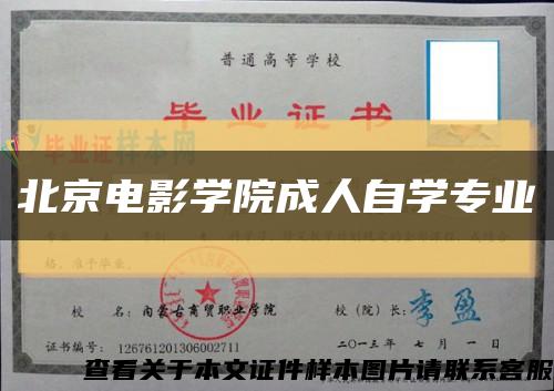 北京电影学院成人自学专业缩略图