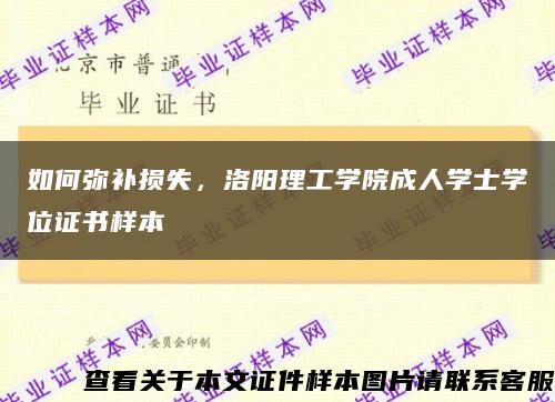 如何弥补损失，洛阳理工学院成人学士学位证书样本缩略图