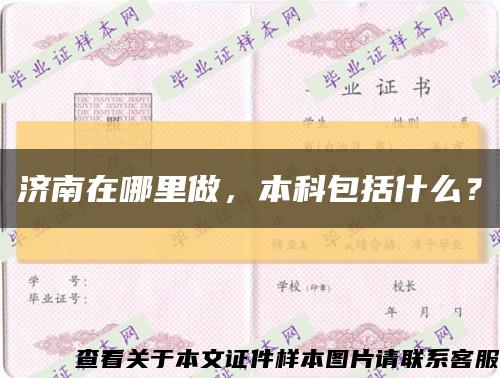 济南在哪里做，本科包括什么？缩略图