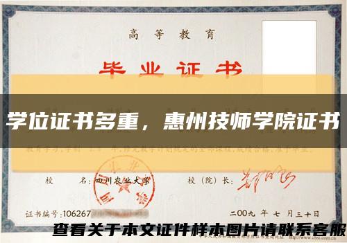 学位证书多重，惠州技师学院证书缩略图
