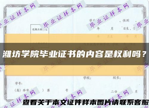 潍坊学院毕业证书的内容是权利吗？缩略图