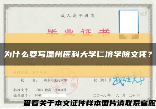 为什么要写温州医科大学仁济学院文凭？缩略图