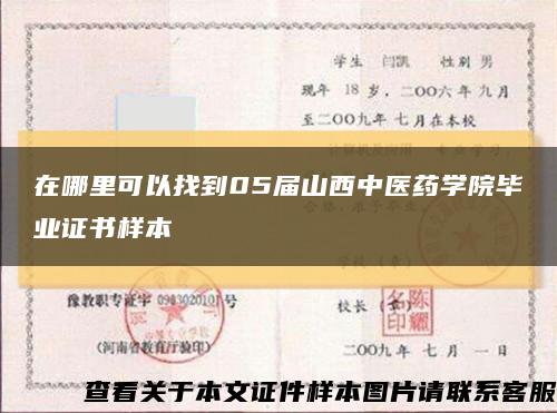 在哪里可以找到05届山西中医药学院毕业证书样本缩略图