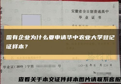 国有企业为什么要申请华中农业大学登记证样本？缩略图