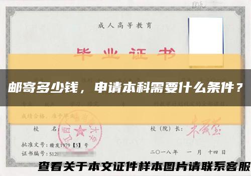 邮寄多少钱，申请本科需要什么条件？缩略图