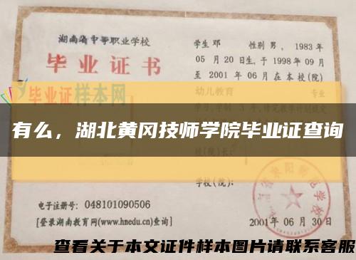 有么，湖北黄冈技师学院毕业证查询缩略图