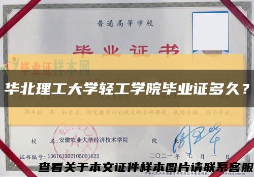 华北理工大学轻工学院毕业证多久？缩略图