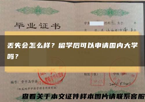 丢失会怎么样？留学后可以申请国内大学吗？缩略图