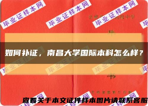如何补证，南昌大学国际本科怎么样？缩略图