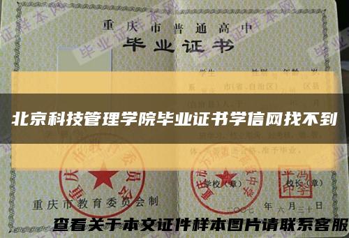 北京科技管理学院毕业证书学信网找不到缩略图