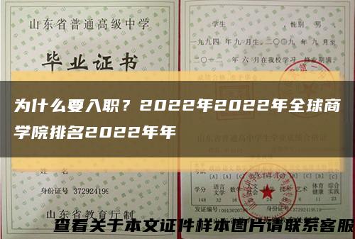 为什么要入职？2022年2022年全球商学院排名2022年年缩略图