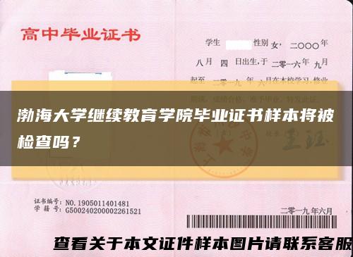渤海大学继续教育学院毕业证书样本将被检查吗？缩略图