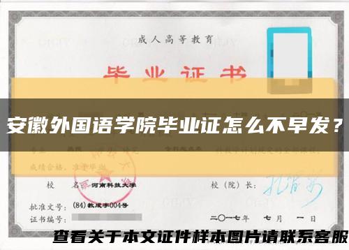 安徽外国语学院毕业证怎么不早发？缩略图
