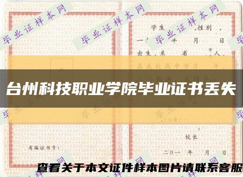 台州科技职业学院毕业证书丢失缩略图