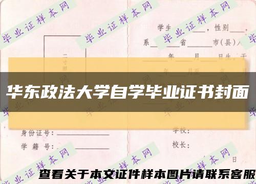 华东政法大学自学毕业证书封面缩略图