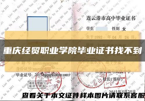 重庆经贸职业学院毕业证书找不到缩略图