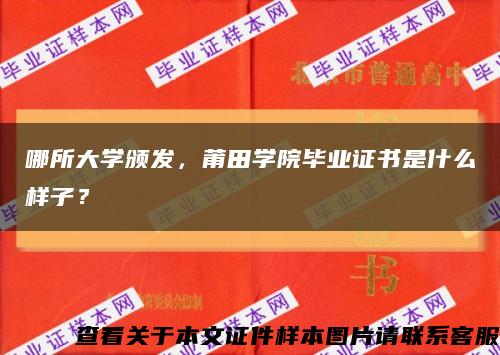 哪所大学颁发，莆田学院毕业证书是什么样子？缩略图