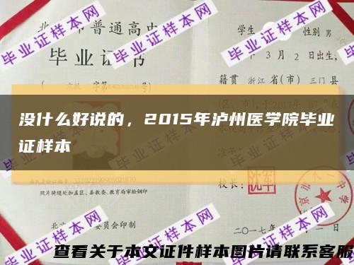 没什么好说的，2015年泸州医学院毕业证样本缩略图