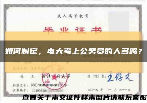 如何制定，电大考上公务员的人多吗？缩略图