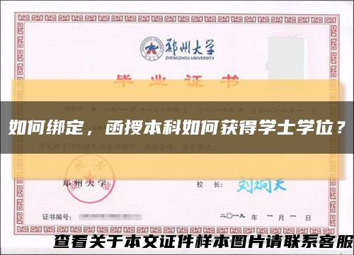 如何绑定，函授本科如何获得学士学位？缩略图