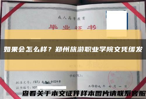 如果会怎么样？郑州旅游职业学院文凭缓发缩略图