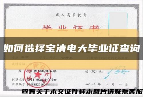 如何选择宝清电大毕业证查询缩略图