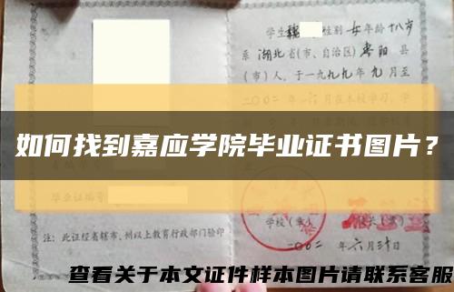 如何找到嘉应学院毕业证书图片？缩略图