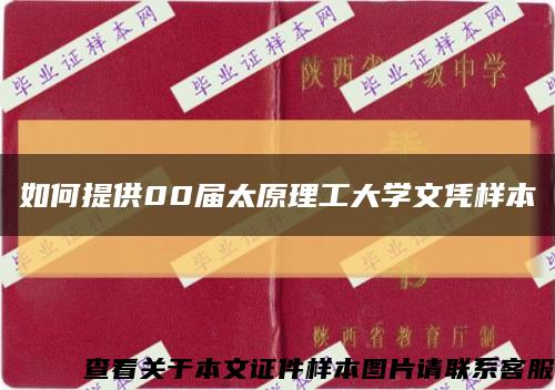 如何提供00届太原理工大学文凭样本缩略图