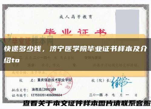 快递多少钱，济宁医学院毕业证书样本及介绍to缩略图