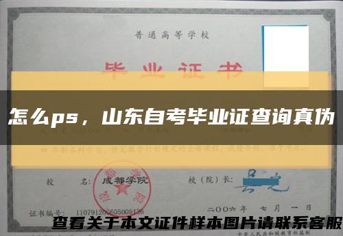 怎么ps，山东自考毕业证查询真伪缩略图