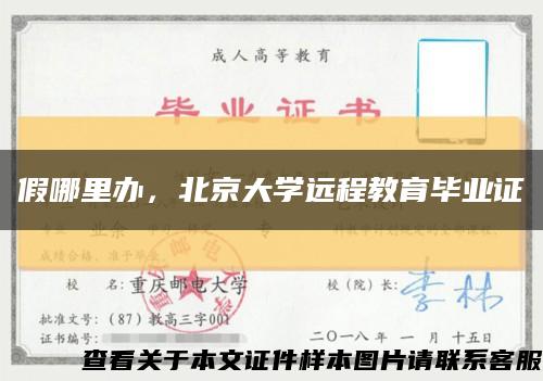 假哪里办，北京大学远程教育毕业证缩略图