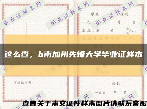 这么查，b南加州先锋大学毕业证样本缩略图