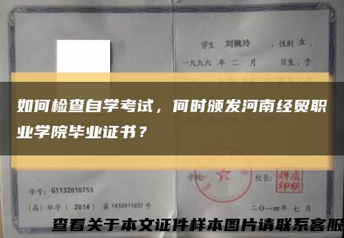 如何检查自学考试，何时颁发河南经贸职业学院毕业证书？缩略图