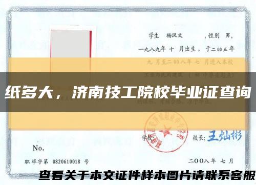 纸多大，济南技工院校毕业证查询缩略图