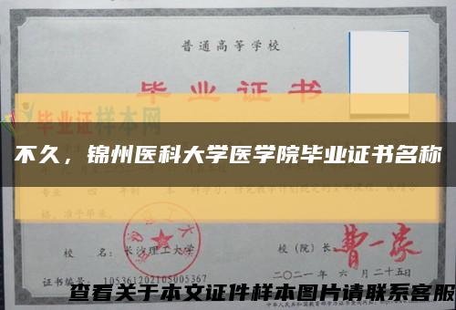 不久，锦州医科大学医学院毕业证书名称缩略图