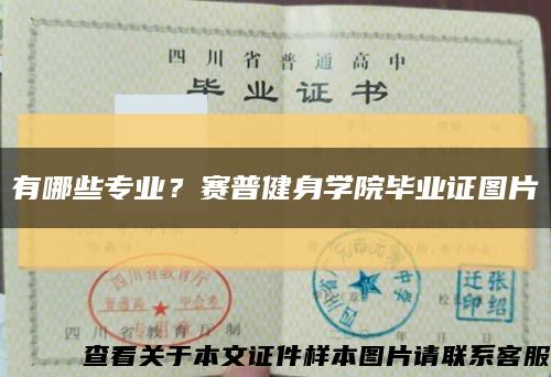 有哪些专业？赛普健身学院毕业证图片缩略图