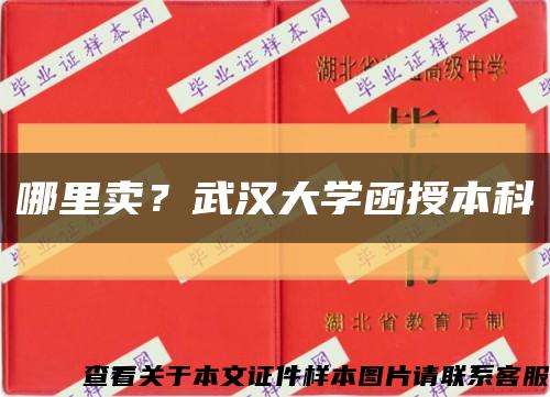 哪里卖？武汉大学函授本科缩略图