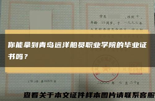 你能拿到青岛远洋船员职业学院的毕业证书吗？缩略图