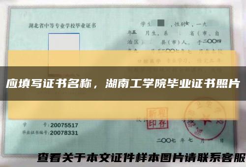 应填写证书名称，湖南工学院毕业证书照片缩略图