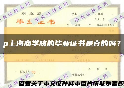 p上海商学院的毕业证书是真的吗？缩略图