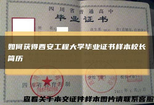 如何获得西安工程大学毕业证书样本校长简历缩略图