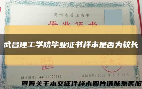 武昌理工学院毕业证书样本是否为校长缩略图