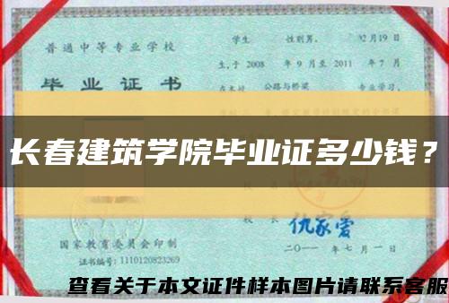 长春建筑学院毕业证多少钱？缩略图