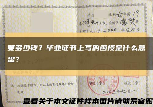 要多少钱？毕业证书上写的函授是什么意思？缩略图