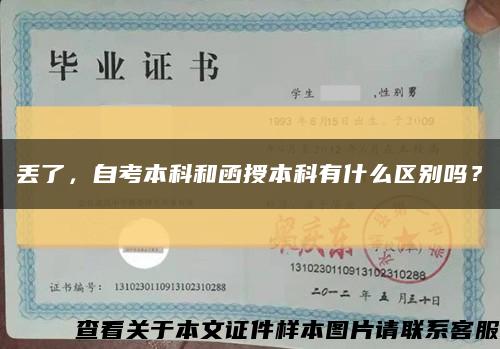 丢了，自考本科和函授本科有什么区别吗？缩略图