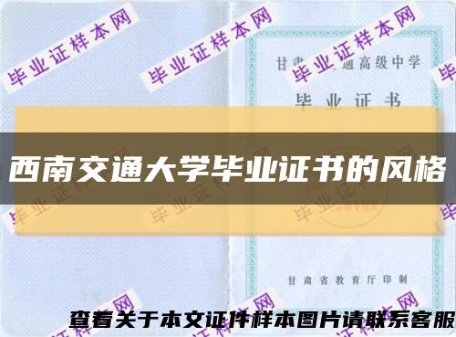 西南交通大学毕业证书的风格缩略图