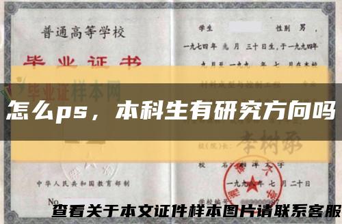 怎么ps，本科生有研究方向吗缩略图