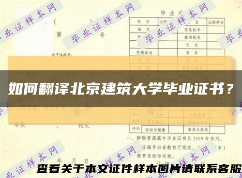 如何翻译北京建筑大学毕业证书？缩略图